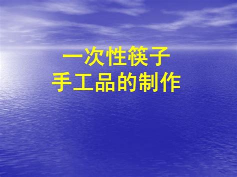 手工制作word文档在线阅读与下载无忧文档