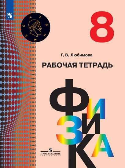 Кабардина. Физика. Рабочая тетрадь. 8 класс - купить с доставкой по ...