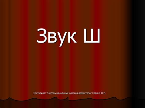 Звук Ш - презентация онлайн