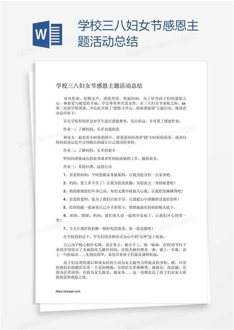 学校三八妇女节感恩主题活动总结模板下载学校图客巴巴