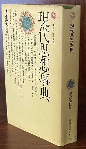 現代思想事典 講談社現代新書清水幾太郎 編 富士書房 古本、中古本、古書籍の通販は「日本の古本屋」