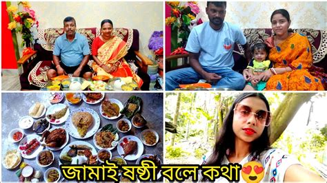 জামাই ষষ্ঠী Special Vlog 😍জামাই ষষ্ঠী ও বৌমা ষষ্ঠী দুটোই করলাম 😁