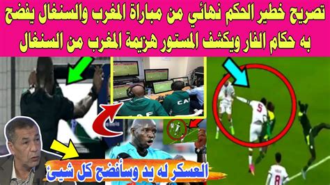 تصريح خطير من الحكم نهائي مباراة المغرب والسنغال يفضح فيه حكام الفار