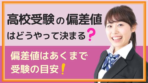 高校受験の偏差値はどうやって決まる？偏差値はあくまで受験の目安！ スカイ予備校