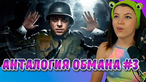 Utopia Show, Анталогия обмана #3, Реакции Оляши - YouTube