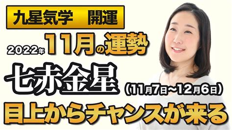 【占い】2022年11月の七赤金星の運勢・九星気学【目上からチャンスが来る】（11月7日～ 12月6日）仕事・健康・人間関係 Youtube