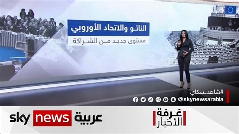 الناتو والاتحاد الأوروبي علاقات استراتيجية غرفةالأخبار Youtube