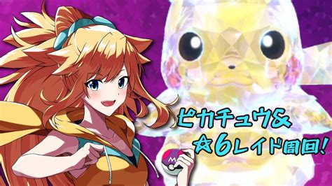 【ポケモンsv】さいきょうピカチュウ＆6レイド周回配信！【参加型】 Youtube