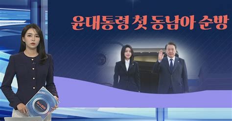 그래픽뉴스 윤대통령 첫 동남아 순방