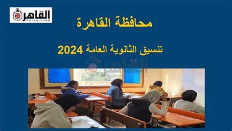 تنسيق الثانوية العامة 20232024 القاهرة ننشر درجات القبول وموعد