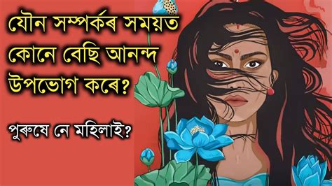 মহাভাৰতৰ কিংবদন্তি অনুসৰি যৌন সম্পৰ্ক স্থাপন কৰাৰ সময়ত মহিলা আৰু