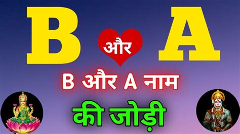 B Or A Naam Ki Jodi Kaisi Hoti Hai B Or A Naam Ki Jodi B Naam Wale