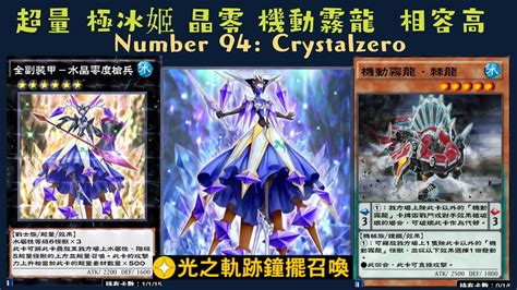 【遊戲王 Duel Links】836 極冰姬晶零 機動霧龍 R5超量簡單~number 94 Crystalzero Youtube