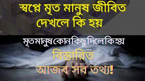 স্বপ্নে মৃত মানুষ কিছু দিলে কি হয় স্বপ্নে মৃত মানুষ জীবিত দেখলে কি হয় স্বপ্নেমৃতমানুষদেখারব