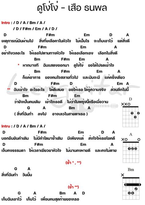 คอร์ดเพลง ดูโง่โง่ เสือ ธนพล คอร์ดเพลงง่ายๆ เล่นกีต้าร์