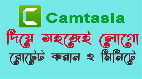 Camtasia Logo Rotate How To Rotate 3d Rotating Logo Effect In