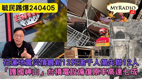 黃毓民 毓民踢爆 240405 Ep708 P2 Of 2花蓮地震災情最新12死逾千人傷失聯12人 「護國神山」台積電設備復原率高達七成 Youtube