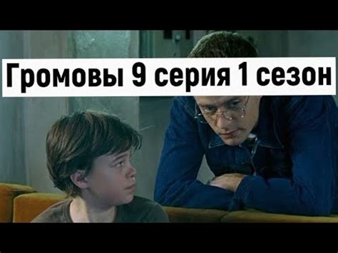 Громовы 9 серия 1 сезон #громовы - YouTube