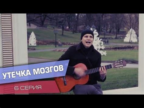 Утечка мозгов (6 серия) - YouTube