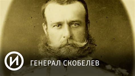 Генерал Скобелев | Телеканал "История" - YouTube