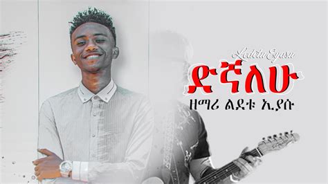 ድኛለሁ ዘማሪ ልደቱ ኢያሱ Degnalehu Ledetu Eyasu New Protestant Song Youtube