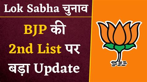 Lok Sabha Elections Bjp 2nd List Bjp की 2nd List आया बड़ा Update Bjp