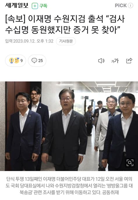 [속보] 이재명 수원지검 출석 “검사 수십명 동원했지만 증거 못 찾아” 정치 시사 에펨코리아