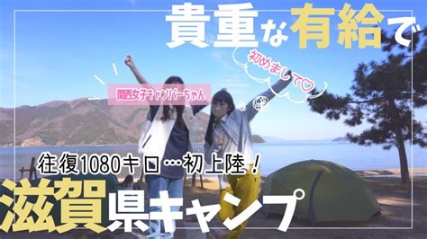 【徒歩 キャンプ女子】初めて琵琶湖までひとり旅あの女子とソログル【ソロ女子キャンプ】campsolocamp キャンプ動画まとめ