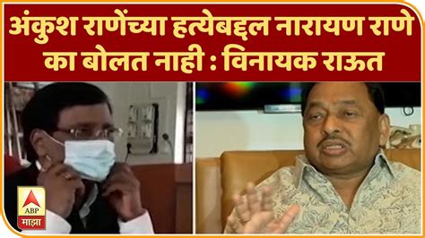 Narayan Rane अंकुश राणेंच्या हत्येबद्दल नारायण राणे का बोलत नाही विनायक राऊत Abp Majha