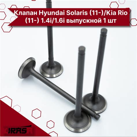 Клапан Hyundai Solaris (11-)/Kia Rio (11-) Хендай Солярис Киа Рио 1.4i ...