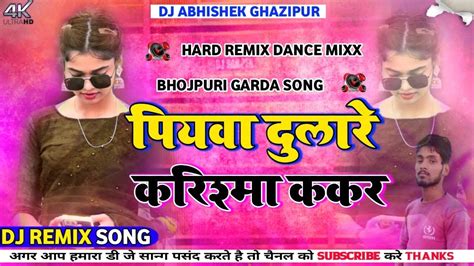 No Voice Tag असली मजा तो ईस गाने में है Piyawa Dulareपियवा दुलारे Dj