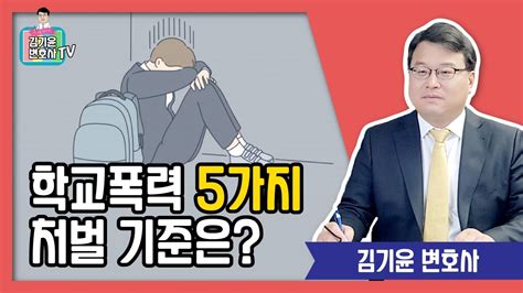 학교폭력 5가지 처벌기준 학폭위 위원으로 활동한 학교폭력변호사가 알려드립니다 Youtube