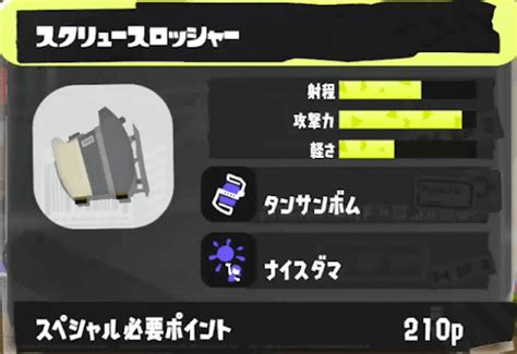 【スプラトゥーン3】スクリュースロッシャーの性能とおすすめギア【スプラトゥーン3攻略wiki】 神ゲー攻略