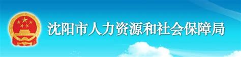 沈阳市人力资源和社会保障局