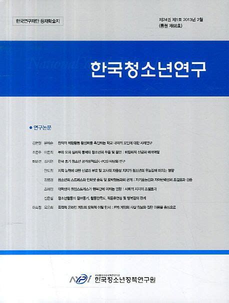 한국청소년연구 제24권 제1호2013년 2월 한국청소년정책연구원 교보문고