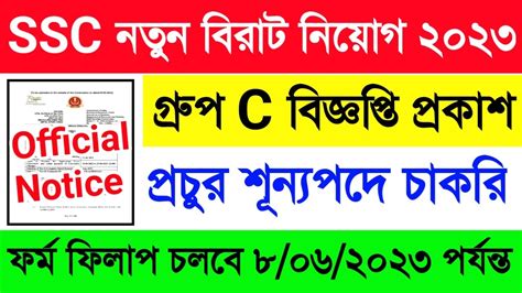 Ssc নতুন বিরাট নিয়োগ🔥গ্রুপ C প্রচুর শূন্যপদে নতুন চাকরির বিজ্ঞপ্তি