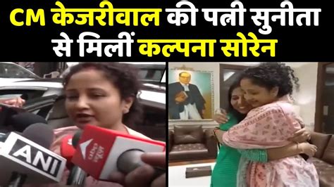 सीएम केजरीवाल की पत्नी सुनीता से मिलीं कल्पना सोरेन Kalpana Soren Arvind Kejriwal Delhi