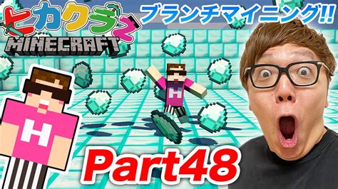 【ヒカクラ2】part48 ブランチマイニングでダイヤ大量ゲットしたるでー！【マインクラフト】 Youtube