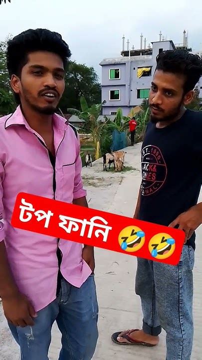 টপ ফানি 🤣🤣 Funny Comedy Comedyfilms Shorif Comedymovies কcomedy