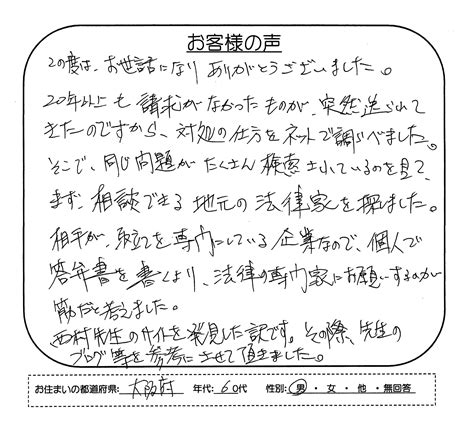 個人で答弁書を書くより、法律の専門家にお願いするのが筋だと考えました【大阪府 60代 男性】声625