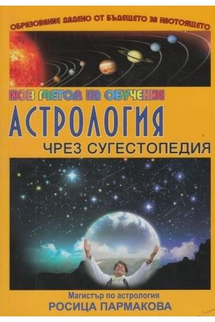 Астрология чрез Сугестопедия от Росица Пармакова | онлайн книжарница ...