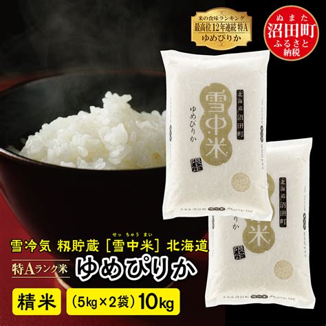 【新米先行予約】令和6年産 特aランク米 ゆめぴりか 精米 10kg（5kg×2袋）雪冷気 籾貯蔵 北海道 雪中米の返礼品詳細 Jr東日本