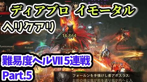 【ディアブロ イモータル】ヘリクアリ 難易度ヘルⅦ 5連戦 Part5【diablo Immortal攻略情報】 Youtube