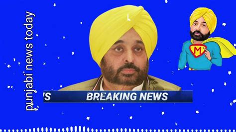 Bhagwant Maan Live Today । Punjab । News Today । Cm Mann । Youtube