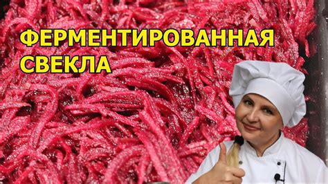 Ферментированная свекла .Готовлю для борща. - YouTube
