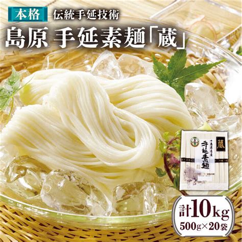 【楽天市場】【ふるさと納税】島原 手延 素麺「蔵」500g（10束）×20袋入 計10kg 素麺 そうめん 熟成 自然乾燥 南島原市