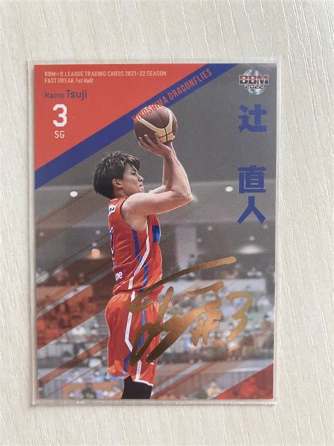 2022 Bbm Bリーグ 2021 22 Fast Break 1st Half 辻直人 金箔サイン 広島ドラゴンフライズその他｜売買さ