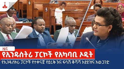 የኢንዱስትሪ ፓርኮች የተቀናጀ የደረቅ እና ፍሳሽ ቆሻሻ አያያዝና አወጋገድ Etv Ethiopia News