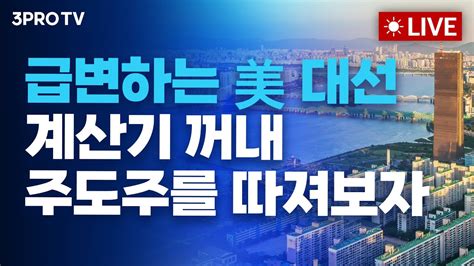 07 23 오전 방송 전체 보기 기술주 강세 속 뉴욕증시 3대 지수 반등 트럼프에 울고 웃는 시장 호재보단 악재일까