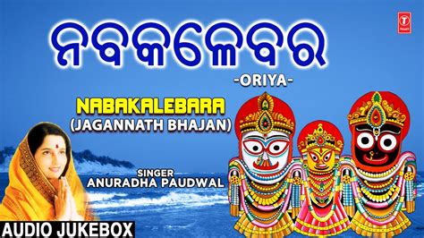 Nabakalebara I Oriya Jagannath Bhajans I Anuradha Paudwal I Puri Rath